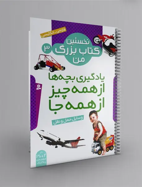 نخستین کتاب بزرگ من 3