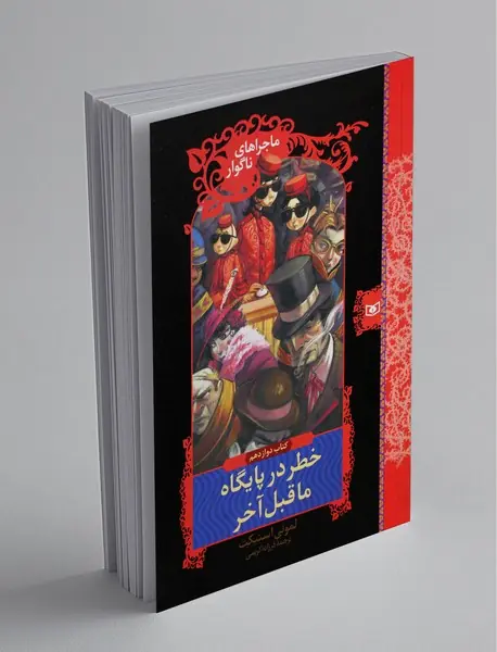 خطر در پایگاه ما قبل آخر