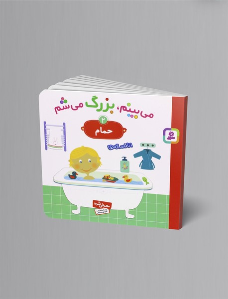 می‌بینم، بزرگ می‌شم 2