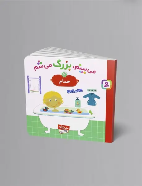 می‌بینم، بزرگ می‌شم 2