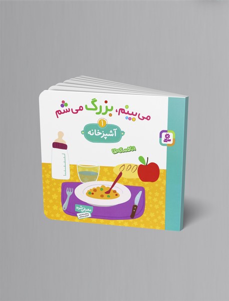 میبینم، بزرگ میشم 1 میبینم، بزرگ میشم 1