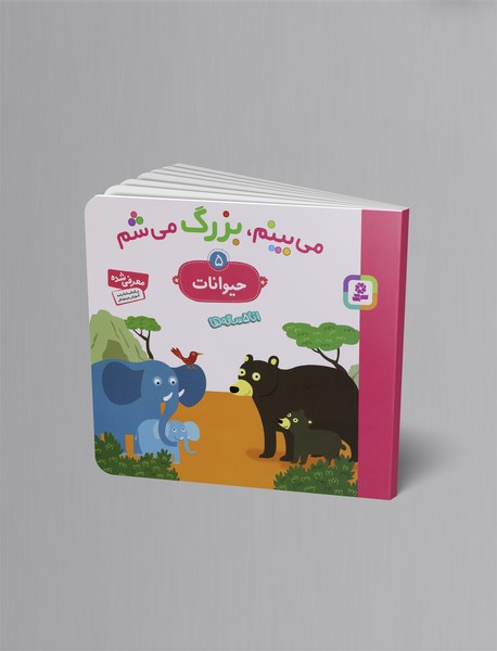 میبینم، بزرگ میشم 5 میبینم، بزرگ میشم 5