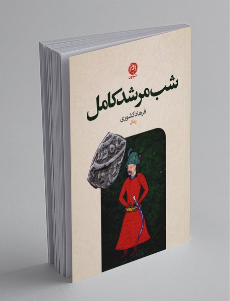 شب مرشد کامل