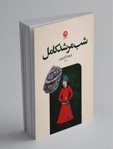 شب مرشد کامل