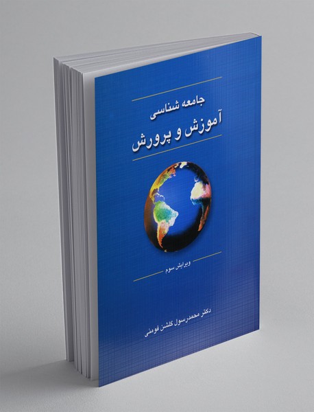 جامعه‌شناسی آموزش و پرورش