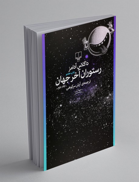 رستوران آخر جهان