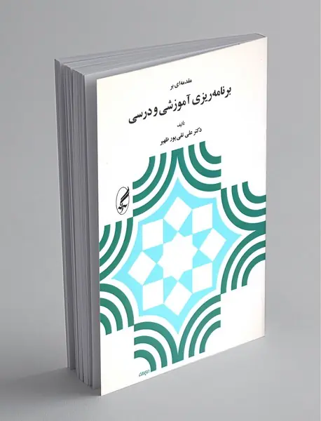 مقدمه‌ای بر برنامه‌ریزی آموزشی و درسی