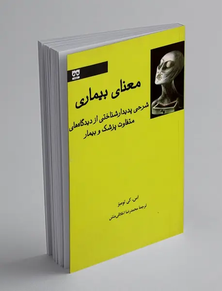 معنای بیماری