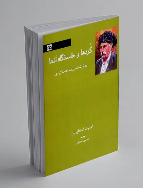 کردها و خاستگاه آنها