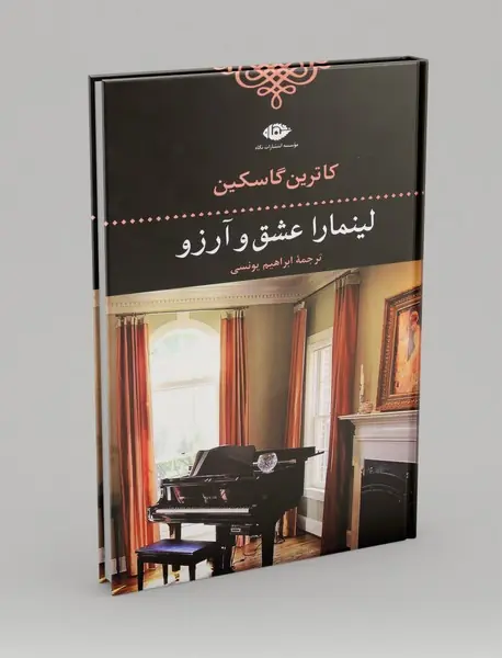 لینمارا عشق و آرزو