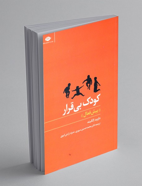 کودک بی قرار "بیش فعال" کودک بی قرار "بیش فعال"