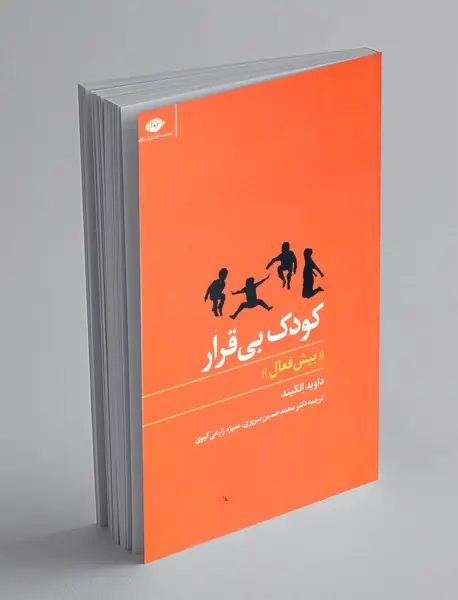 کودک بی قرار "بیش فعال"