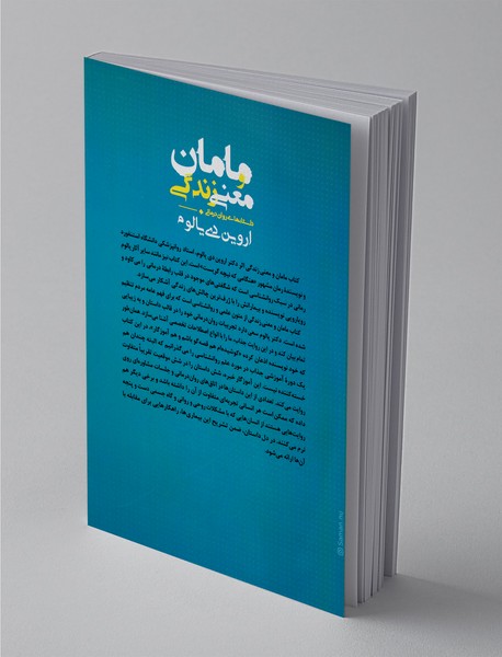 مامان و معنی زندگی