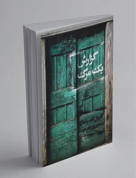 گزارش یک مرگ