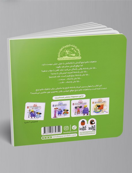 عروسی شاه‌پری (ماشین‌سواری ایمن)