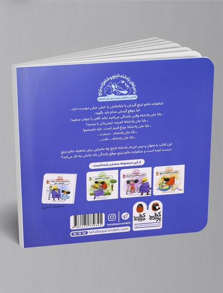 تعطیلات پادشاه نارنج (رانندگی ایمن)