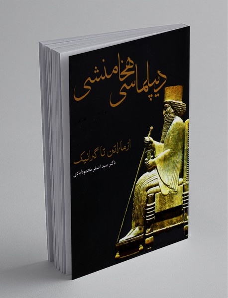 دیپلماسی هخامنشی دیپلماسی هخامنشی