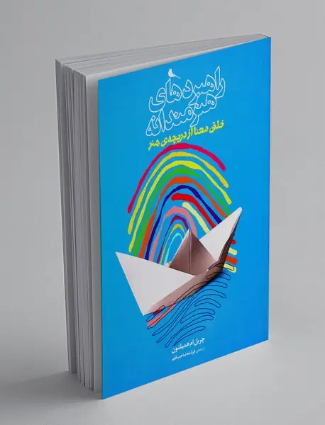 راهبرد های هنرمندانه