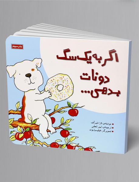 اگر به یک سگ دونات بدهی... اگر به یک سگ دونات بدهی...