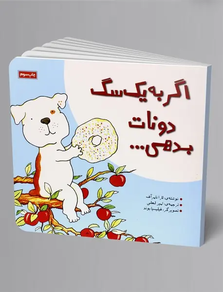 اگر به یک سگ دونات بدهی...