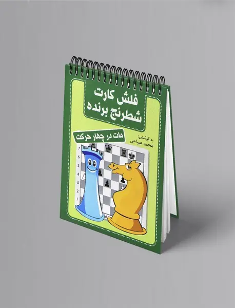 فلش کارت شطرنج برنده - مات در چهار حرکت