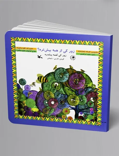 زور کی از همه بیش‌تره؟ (فارسی - دلیجانی)