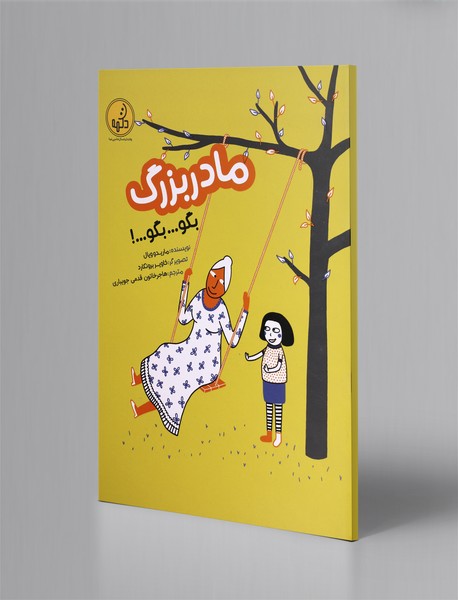 مادربزرگ بگو ... بگو...!