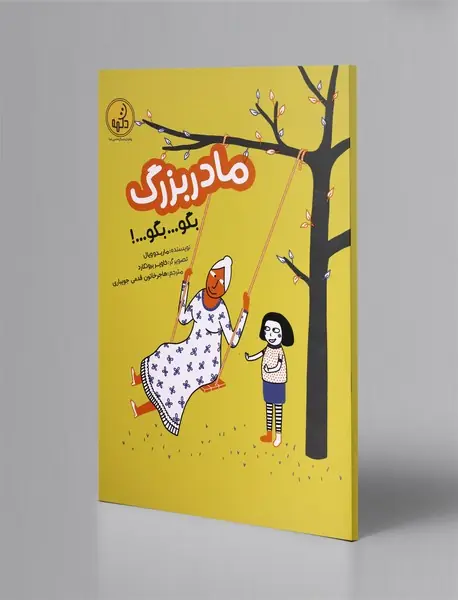 مادربزرگ بگو ... بگو...!