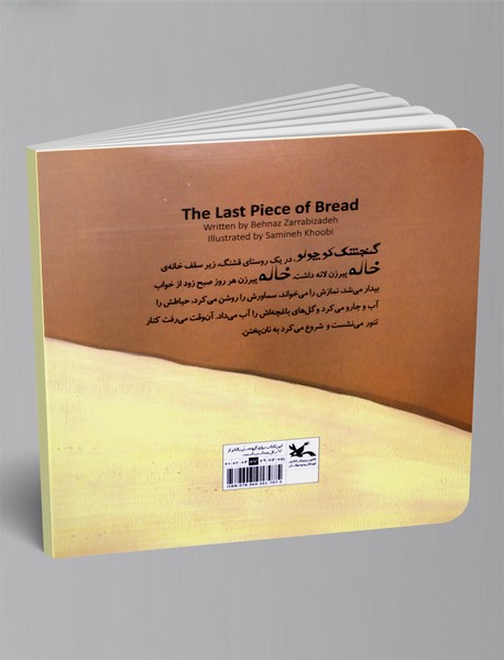 آخرین تکه نان