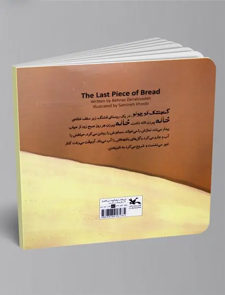آخرین تکه نان