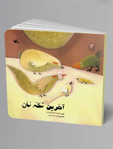 آخرین تکه نان