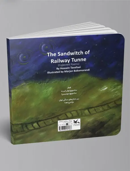 ساندویچ قطار