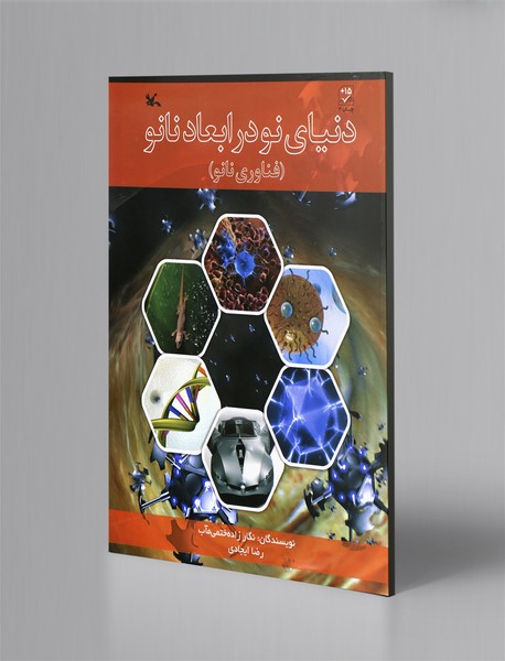 دنیای نو در ابعاد نانو دنیای نو در ابعاد نانو