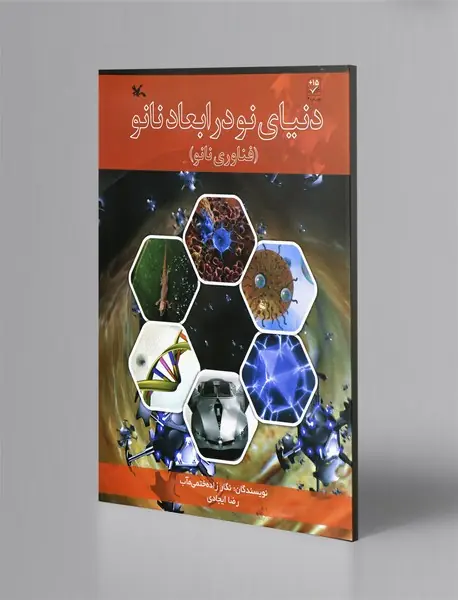 دنیای نو در ابعاد نانو
