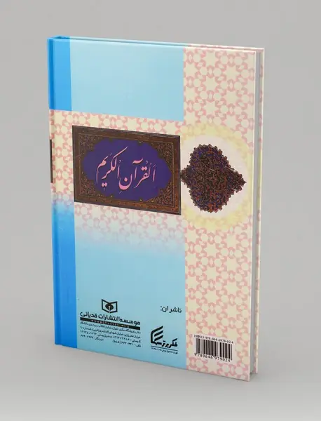 قرآن کریم ترجمه الهی قمشه‌ای