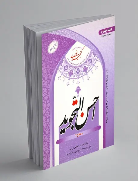 احسن التجوید