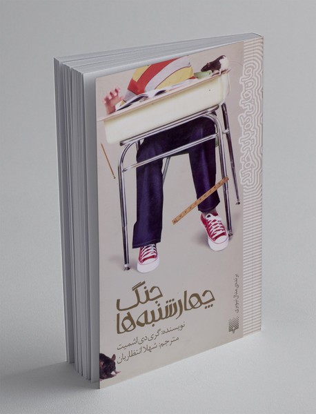 جنگ چهارشنبه ها