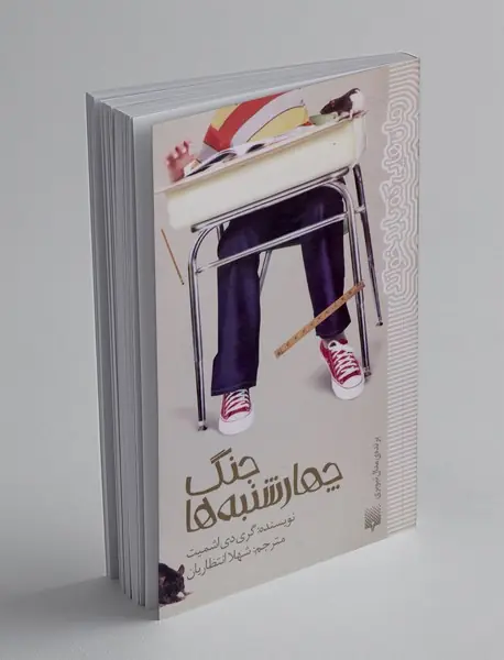 جنگ چهارشنبه ها