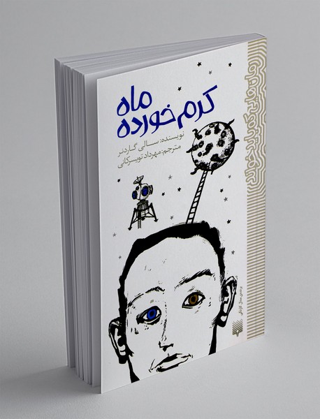 ماه کرم خورده