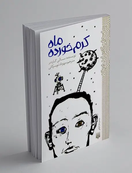 ماه کرم خورده