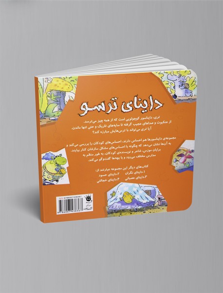 داینای ترسو