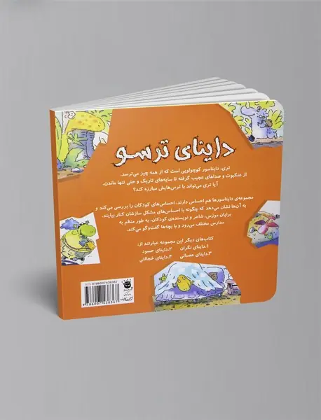 داینای ترسو
