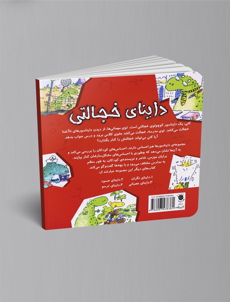 داینای خجالتی