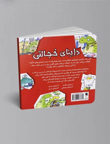 داینای خجالتی