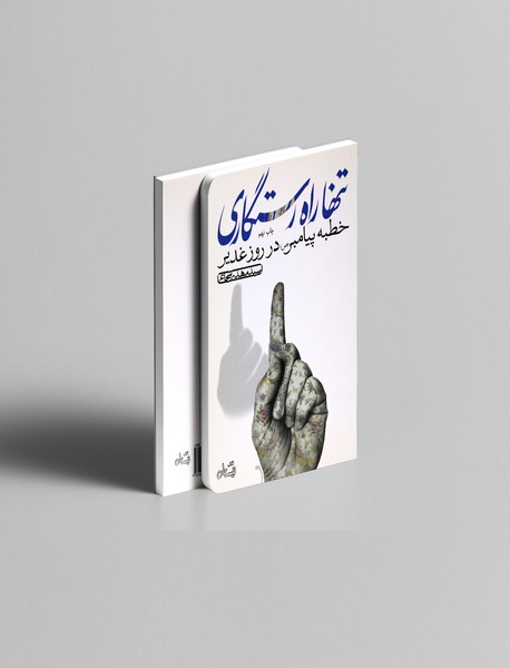 تنها راه رستگاری