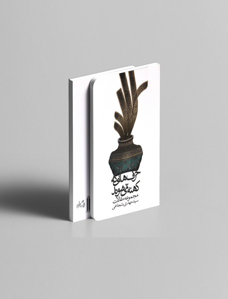 حرف‌هایی که کهنه نمی‌شودر