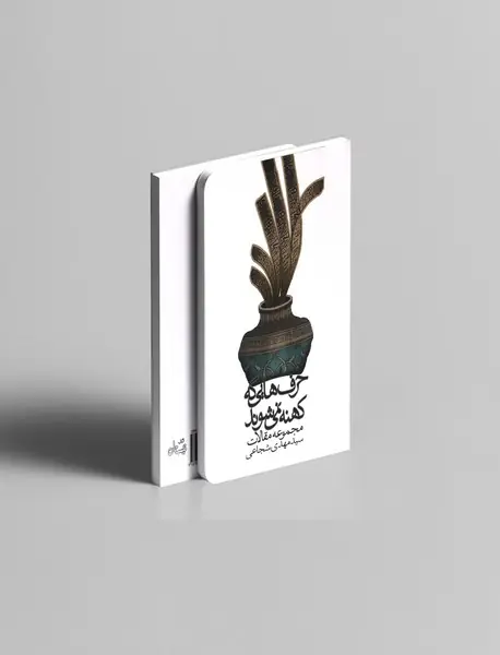 حرف‌هایی که کهنه نمی‌شودر