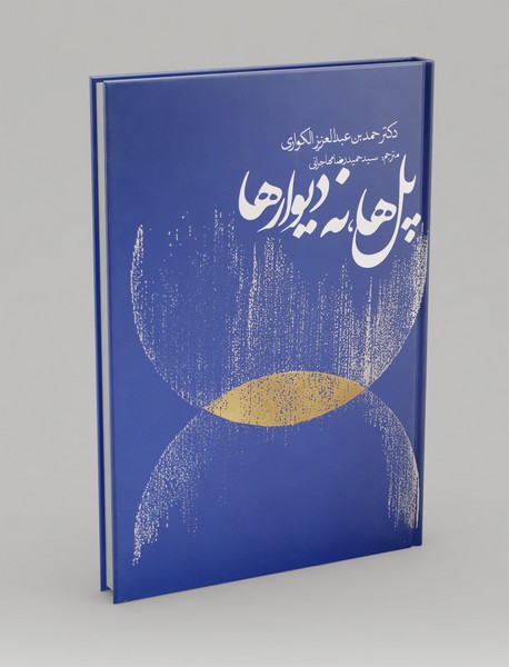 پل‌ها، نه دیوارها