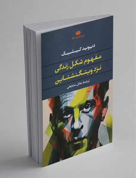 مفهوم شکل زندگی نزد ویتگنشتاین