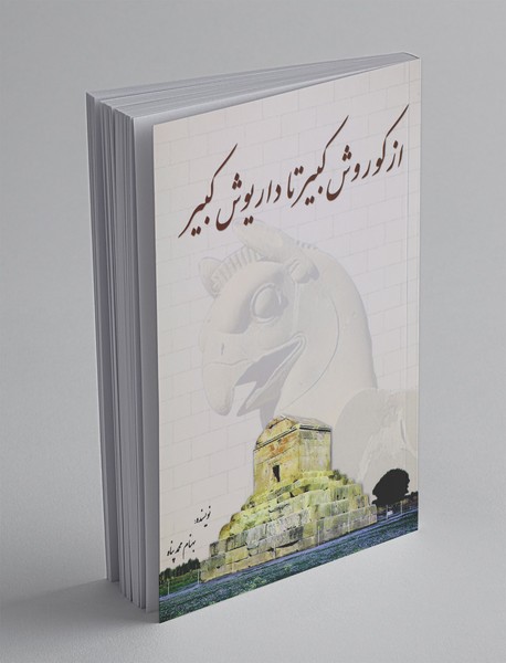 از کوروش کبیر تا داریوش کبیر از کوروش کبیر تا داریوش کبیر